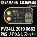 YAMAHA PAS リチウム L スーパー 2010 PV24LL X682 ハンドル手元スイッチ