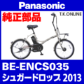 Panasonic シュガードロップ（2013）BE-ENCS035 駆動系消耗部品④ 後輪スプロケット 厚歯＋固定Cリング+防水カバー【納期：◎】