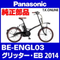 Panasonic グリッター・EB（2014）BE-ENGL03 純正部品・互換部品【調査・見積作成】