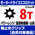 アシストギア 8T【純正品質】2.1mm厚 外径39mm＋ヤマハ用軸止めクリップ