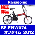 Panasonic オフタイム（2012）BE-ENW074 駆動系消耗部品④B チェーン 薄歯 ニッケルメッキ Ver.2【ピンジョイント仕様】標準