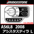 ブリヂストン アシスタスティラL 2008 AS6L8 ハンドル手元スイッチ Ver.2