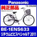 Panasonic BE-1ENS633用 内装3速グリップシフター＋専用シフトケーブル【銀】【代替品】