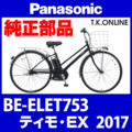 Panasonic ティモ・EX（2017）BE-ELET753 チェーンカバー Ver.2【黒＋黒スモーク：ポリカーボネート：ステー付属】
