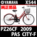YAMAHA PAS CITY-F リチウム 2009 PZ26CF X544 純正部品・互換部品【調査・見積作成】