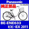 Panasonic BE-ENE633用 アシストギア＋軸止クリップ【納期：◎】