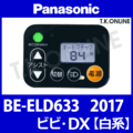 Panasonic ビビ・DX（2017）BE-ELD633 ハンドル手元スイッチ【ケーブル：グレー】