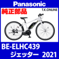 Panasonic ジェッター（2021）BE-ELHC439 駆動系消耗部品⑥ 外装8速リアディレイラー Ver.B【適合カセットスプロケット：11-34T】