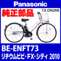 Panasonic ビビ・FX・シティ（2010）BE-ENFT73 カギセット Ver.2【バッテリー錠・後輪錠・ディンプルキー】