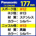 Panasonic 純正 極太ステンレススポーク #12-13【177mm】＋真鍮ニッケルメッキニップル #13【36本セット】