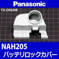 Panasonic バッテリーロックカバー【白】NAH205：形状・互換性確認のため車種品番をお知らせ下さい