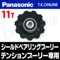 Panasonic テンションプーリー専用シールドベアリングプーリー 11T【厚歯・薄歯兼用】【納期：◎】
