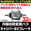 シマノ 内装8速ハブ 32穴 プレミアム仕様 軸長184mm【銀】NEXUS SG-C6011-8V【特注対応】