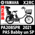 YAMAHA PAS Babby un SP（2021）PA20BSPR X2RC ブレーキ部品① ブレーキケーブル前後セット