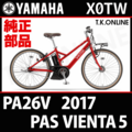 YAMAHA PAS VIENTA5（2017）PA26V X0TW ハンドル手元スイッチ