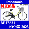 Panasonic ビビ・SX（2023）BE-FS631 ハンドル手元スイッチ