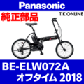 Panasonic オフタイム（2018）BE-ELW072A カギセット Ver.2【極太ワイヤー錠＋バッテリー錠＋ディンプルキー３本】