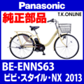Panasonic ビビスタイル・NX（2013）BE-ENNS63 ハンドル手元スイッチ【黒】