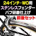 【国産ドロヨケ】ステンレス バフ仕上げ フェンダー前後＆取付ステーセット（24インチ/WO用）