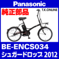 Panasonic シュガードロップ（2012）BE-ENCS034 駆動系消耗部品⑤ チェーン 厚歯 強化防錆コーティング 410P