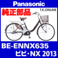 Panasonic ビビ・NX（2013）BE-ENNX635 純正スタンド Ver.2