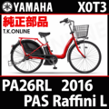 YAMAHA PAS Raffini L 2016 PA26RL X0T3 駆動系消耗部品⑤A チェーン【防錆コーティング：高強度】＋クリップジョイント