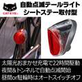CATEYE ソーラー充電式自動点滅LEDテールライト【シートステー取付型】連続22時間点滅