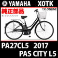 YAMAHA PAS CITY-L5 2017 PA27CL5 X0TK 純正部品・互換部品【調査・見積作成】