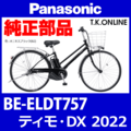 Panasonic ティモ・DX（2022）BE-ELDT757 駆動系消耗部品⑥ 内装5速グリップシフター＋専用シフトケーブル＋カセットジョイント＋小物部品セット【納期：○】