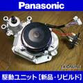 【モーターリビルド交換】Panasonic ビビ・EX・シティ：27インチ系