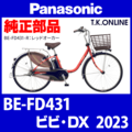 Panasonic ビビ・DX（2023）BE-FD431 純正部品・互換部品【調査・見積作成】