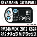 YAMAHA PAS ナチュラ M デラックス 2012 PM24NMDX X824 ハンドル手元スイッチ Ver.2【全色統一】