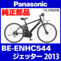 Panasonic ジェッター（2013）BE-ENHC544 駆動系消耗部品⑤B 外装10速 カセットスプロケット 11-32T【街乗り・軽ツーリング】