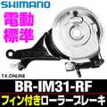 シマノ BR-IM31-RF リア用フィン付きローラーブレーキ【納期：◎】