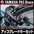 YAMAHA PAS Brace 2009 PV26S X631 特注カギセット【バッテリー錠、Vブレーキ対応後輪錠、共通ディンプルキー3本】純正カギセットは廃番