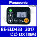 Panasonic ビビ・DX（2017）BE-ELD433 ハンドル手元スイッチ【代替品：デザイン変更：エコナビランプ省略：故障診断モード変更】グレーは廃番
