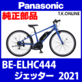 Panasonic ジェッター（2021）BE-ELHC444 前輪完成品：耐圧リムバンド・英仏バルブ変換アダプタ付属【タイヤ・チューブ別売】