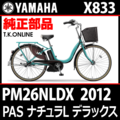 YAMAHA PAS ナチュラ L デラックス（2012）PM26NLDX X833 ブレーキケーブル前後セット