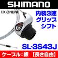 シマノ 内装3速高速ハブ用 グリップシフターセット：SL-3S43J ＋シフトケーブル：長さ自由【シルバー】