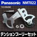 Panasonic 電動自転車用テンションプーリーセット NMT022【外装変速用・標準サイズ】完全固定式・スプリング不使用