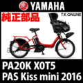 YAMAHA PAS Kiss mini 2016 PA20K X0T5 駆動系消耗部品⑤A チェーン【防錆コーティング：高強度】＋クリップジョイント