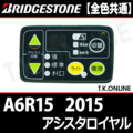 ブリヂストン アシスタロイヤル 2015 A6R15 3P50A 12.8Ah ハンドル手元スイッチ【全色統一】Ver.2