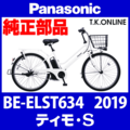 Panasonic ティモ・S（2019）BE-ELST634 ブレーキ部品① ブレーキケーブル前後セット【黒】