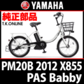 YAMAHA PAS Babby 2012 PM20B X855 後輪完組ホイール 20HE 28H 内装3速【タイヤ・スプロケット・ローラーブレーキ別売】
