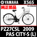 YAMAHA PAS CITY-S リチウム L 2009 PZ27CSL X565 駆動系消耗部品⑤B チェーン【ニッケルメッキ：日本製・高品質・高耐久・低摩擦】＋クリップジョイント