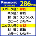 Panasonic 純正 極太ステンレススポーク #12-13【286mm】＋真鍮ニッケルメッキニップル #13【36本セット】