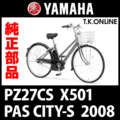 YAMAHA PAS CITY-S リチウム（2008）PZ27CS X501 駆動系消耗部品⑤B チェーン【ニッケルメッキ：日本製・高品質・高耐久・低摩擦】＋クリップジョイント