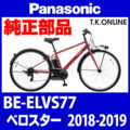 Panasonic ベロスター（2018-2019）BE-ELVS77 ドロヨケ：前後セット【ステー・固定金具付属】黒【在庫僅少】