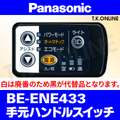 Panasonic ビビ・EX（2011）BE-ENE433 ハンドル手元スイッチ【黒】白は生産完了