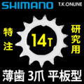 内装変速機用スプロケット薄歯 14T 平板型 クロムメッキ＋固定Cリング＋シムセット【研究用・特注】